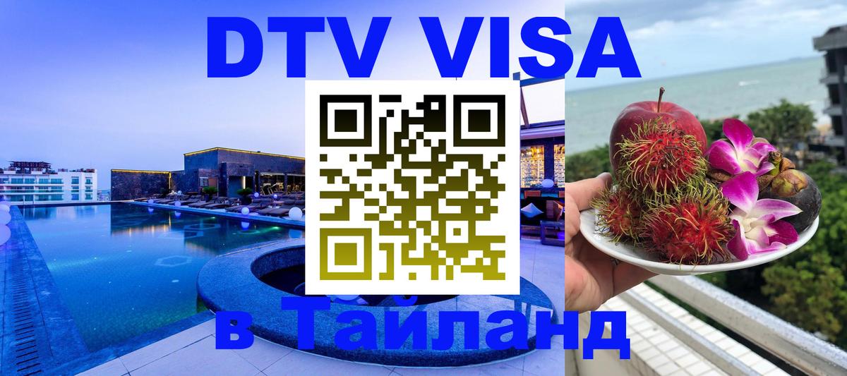 Сколько стоит виза DTV в Тайланд Киев 