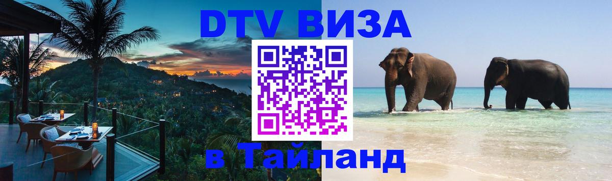 Стоимость и условия DTV визы — оформление в Таиланд под ключ - Киев  20.11.2025 
