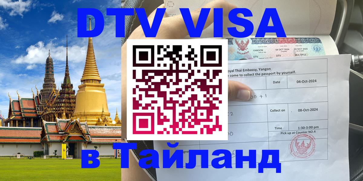 Visa ДТВ Тайланд помощь Киев 